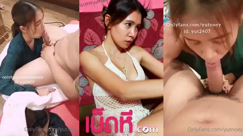คลิปหลุด Onlyfans น้องเนย yutnoey งานอมควยดุๆ เต็มปากเต็มคำไม่กั๊กรูดทั้งปากขึ้นสุดลงสุด ดูดแรงควยแทบหลุดโคตรเสียว