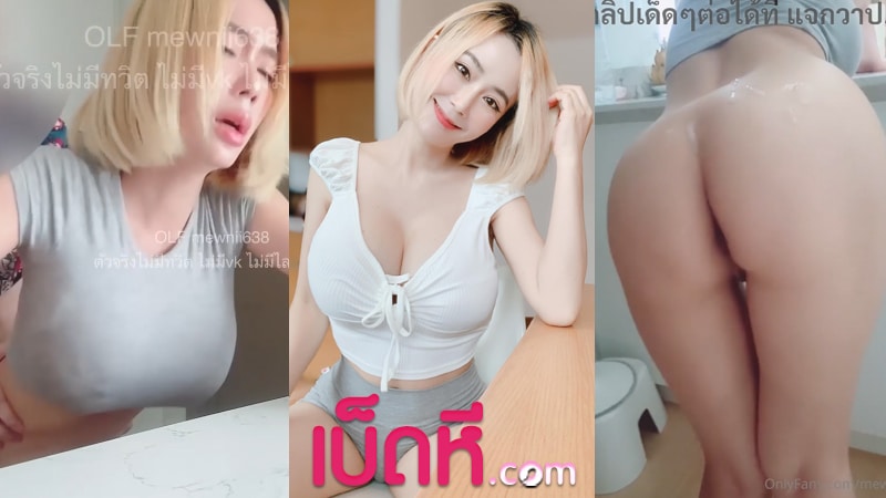 คลิปหลุด น้องมิว โดนเย็ดหี ท่าด๊อกกี้น้ำแตก mewnii638 เน็ตไอดอลหุ่นเด็ด เย็ดกับคู่ขา คาชุด Onlyfans จับเด้าหีรัวๆ