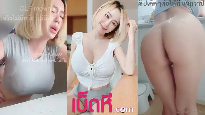คลิปหลุด น้องมิว โดนเย็ดหี ท่าด๊อกกี้น้ำแตก mewnii638 เน็ตไอดอลหุ่นเด็ด เย็ดกับคู่ขา คาชุด Onlyfans จับเด้าหีรัวๆ
