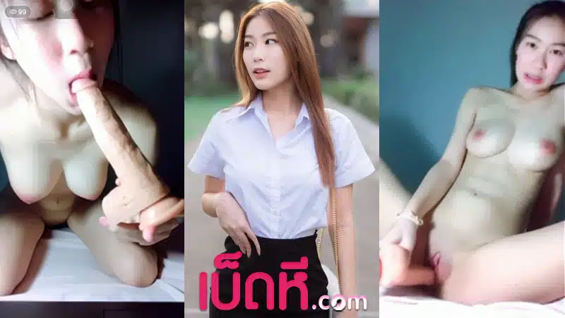คลิปหลุดคอลเสียว น้องบีน่า คนดัง เอาควยปลอมยัดหีxxx น้ำหีออกมาเต็มรู แคมหีน้องแดงจนน่าเย็ด เห็นแล้วเงี่ยนอยากเอาควยเสียบ