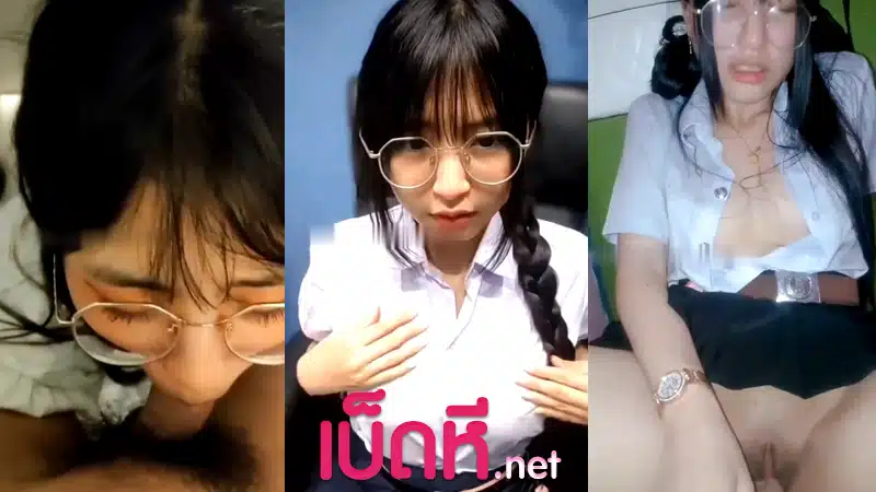 คลิปหลุดนักเรียน สาวแว่น สายเงี่ยน โชว์หวิวหน้ากล้อง ก่อนแฟนโดนจับเย็ด xxx ใส่ชุดนอนยั่วเย็ดมาอ่อย โดนจับตอกรูหีร้องลั่น ทีเด็ดหีฟิตๆ