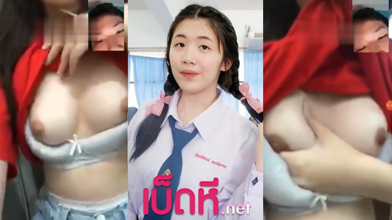 หลุดคอลเสียว นักเรียน โดนแฟนแคปหน้าจอตอนคอลเสียว xxx บีบนมโชว์ ขาวเนียนน่ารัก นมน่าดูดมาก ได้เป็นเมียจะเย็ดทั้งวันเลย