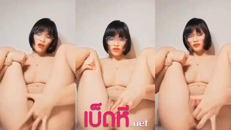 คลิปคอลเสียว นักเรียน สาวแว่นนั่งเขี่ยแตด เบ็ดหีจนน้ำเงี่ยนพุ่ง หีสวยไร้ขนหมอย ใช้นิ้วกระซวกรูหีโคตรเด็ด แคมหีแดงๆโคตรน่าเย็ดเลย