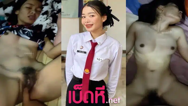 คลิปหลุด นักเรียน สาวอาชีวะขี้เงี่ยน นัดเย็ดกับแฟนหลังเลิกเรียน หีฟิต เจอควยใหญ่กระแทกไม่ยั้ง ครางเสียวหี น่ารักหุ่นดีเย็ดกันแตกคารูหี