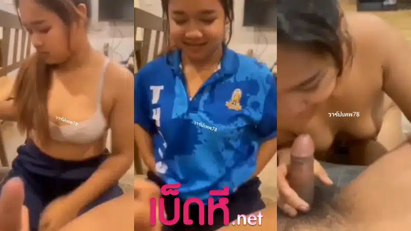 คลิปหลุดนักเรียน แฟนเงี่ยน ขอเย็ดคาชุดพละได้ไหม xxx นักเรียนสาวนมใหญ่ อมควยให้จนแข็ง ก่อนจะนอนให้เย็ดหี ซอยควยน้ำว่าวไหล