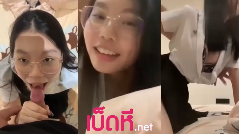 คลิปหลุดนักเรียน น้องหมวยสาวแว่นน่ารัก เย็ดกับแฟนรุ่นพี่คาชุดxxx จับควยใหญ่ดูดทำหน้าอย่างเงี่ยน จับซอยหีท่าหมาครางเสียวปล่อยแตกใน