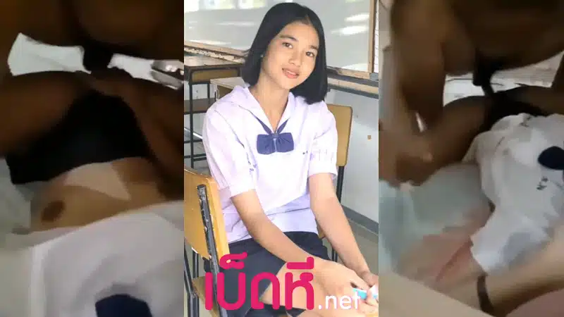 คลิปหลุดนักเรียน แอบเย็ดน้องม.3ในห้องเรียน เย่อเย็ดคาชุดxxx เจอควยยาวกระแทกหีครางวเสียวเบาๆ เย็ดสดไม่สนลูกใคร ปล่อยแตกในไม่กลัวท้อง