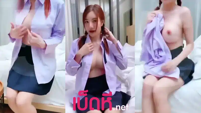 คลิปหลุดคอลเสียว น้องลูกหว้า PRจากร้านไปกันใหญ่ วันนี้ทำงานธีมมัธยมเลยตั้งกล้องถ่ายคลิปช่วยตัวเอง นมใหญ่หีสวยน่าเย็ดมาก เล่นเสียวคาชุด