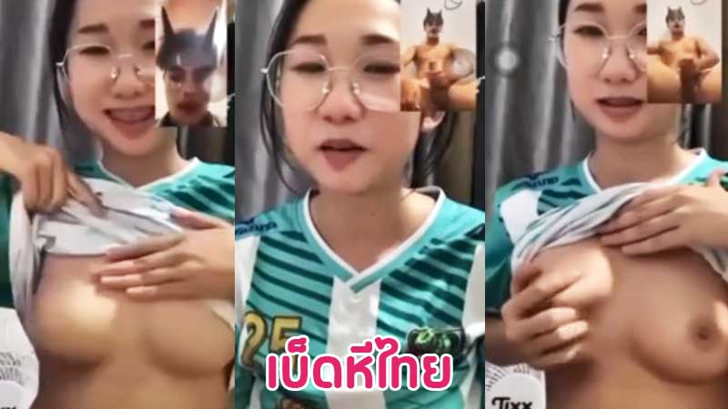 คลิปหลุด คอลเสียว สาวแว่นเปิดกล้องวีดีโอคอลเสียวกับแฟน xxx เปิดเสื้อโชว์บีบนมยั่วเย็ด แฟนหนุ่มก็เงี่ยนนั่งชักว่าวตอกสุดโคน นมสวยน่าเย็ดมาก