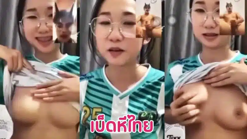 คลิปหลุด คอลเสียว สาวแว่นเปิดกล้องวีดีโอคอลเสียวกับแฟน xxx เปิดเสื้อโชว์บีบนมยั่วเย็ด แฟนหนุ่มก็เงี่ยนนั่งชักว่าวตอกสุดโคน นมสวยน่าเย็ดมาก