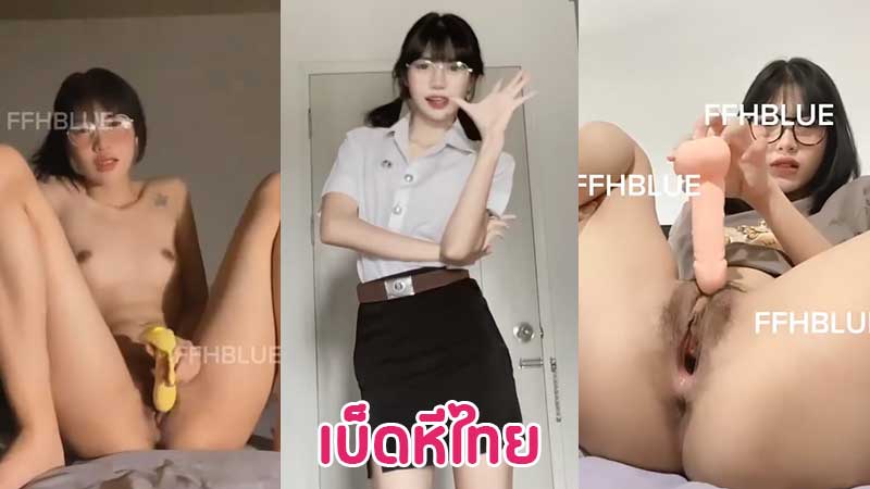 คลิปหลุดไทย จากกลุ่มลับนักศึกษา สาวน่ารักหุ่นบางหารายได้เสริม เปิดกลุ่มถ่ายคลิปเบ็ดหียั่วเย็ด xxx หุ่นดีหีเนียนนั่งแหกหีบีบนมให้สมาชิกชักว่าว