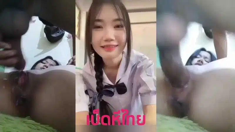 คลิปหลุดนักเรียนไทย เย็ดสดน้องม.ต้น ถ่ายคลิปตอนโดนเย็ดแบบสดๆ XXX กระแทกควยเสียวโคตรฟินกระเด้าเย็ดมันส์ๆ ซอยจนเสียวน้ำควยแตก