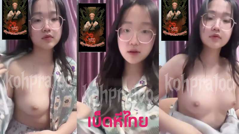 คลิปหลุดนักศึกษา น้องแว่น xxx หลุดคอลเสียวโชว์เรือนร่าง หุ่นอวบนิดๆถอดเสื้อโชว์นม ขาวสวยบีบยั่วเย็ด เขี่ยหัวนมเสียวๆ โคตรน่าเย็ดควยจริงๆ