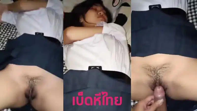 คลิปโป๊ นักเรียน มาขอหลับที่ห้อง ก็โดนลักหลับสิเพื่อนรัก ย่องเปิดกระโปรงดูหี หีสวยมากแคมหีอวบอูมน่าเย็ด จับควยมาถูหีแล้วเสียบเย็ดสด XXX