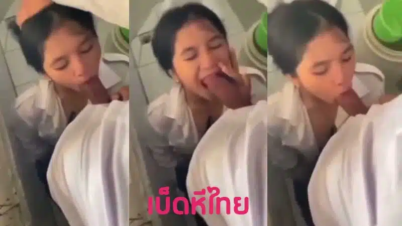 คลิปหลุดนักเรียนลาว xxx หัดอมควย โม๊คควยในห้องน้ำโรงเรียน โดนควยเย็ดปากครั้งแรกแทบอ้วก เงี่ยนจัดซอยเย็ดรัวๆ จับชักว่าวแตกใส่เต็มหัว