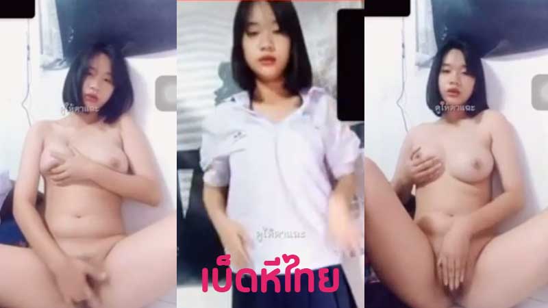 หลุดคอลเสียว นักเรียน ม.ต้น เปิดกล้องคอลเสียวคาชุดนักเรียนเลย ตั้งกล้องแล้วถอดทีละชิ้น นมใหญ่ หีอูมมาก xxx แหย่สองนิ้วล้วงจนน้ำหีแฉะ
