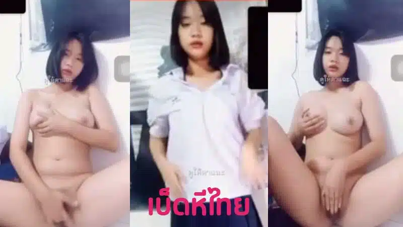 หลุดคอลเสียว นักเรียน ม.ต้น เปิดกล้องคอลเสียวคาชุดนักเรียนเลย ตั้งกล้องแล้วถอดทีละชิ้น นมใหญ่ หีอูมมาก xxx แหย่สองนิ้วล้วงจนน้ำหีแฉะ