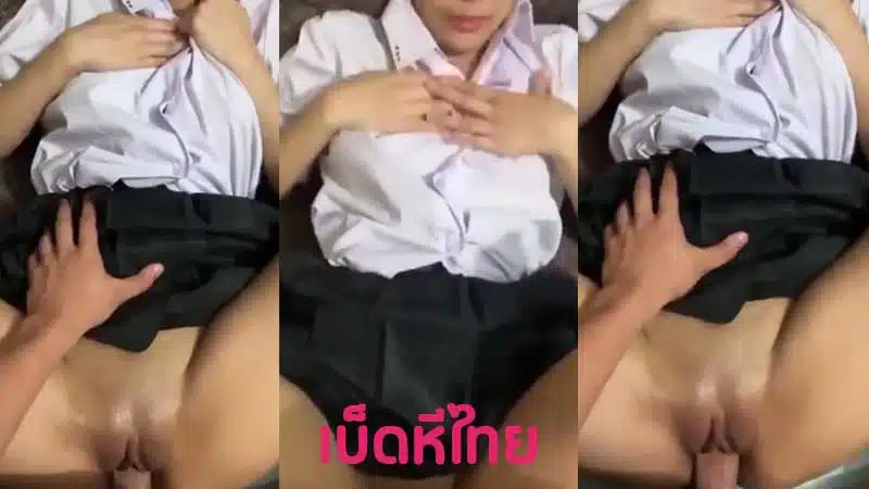 คลิปหลุดนักเรียน XXX แตกในใส่รุ่นน้องที่เคยเรียนด้วยกัน พานักเรียนสาวรุ่นน้องไปเย็ดสด หีสวยเนียนๆ กระเด้าหีจนแตก น้ำเงี่ยนไหลเต็มร่องหี