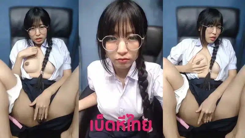 คลิปหลุดนักเรียน XXX น้องหม่อนถ่ายคลิปช่วยตัวเอง ขยำเต้าโชว์ติ้วหี ใช้นิ้วล้วงหีลึกเสียงดังแจ๊ะๆ ทำหน้าเสียว น้ำเยิ้มเต็มแคมหีโคตรน่าเย็ด