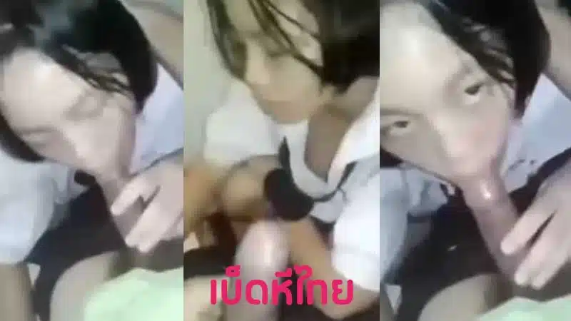 คลิปหลุดนักเรียน น้องตุ๊กตา วัยรุ่นม.ต้น อมควยให้แฟนในห้องน้ำ XXX จับควยชักว่าวให้จนควยแข็ง ลงลิ้นเลียพร้อมดูดลึกๆ จนน้ำว่าวแตกคาปาก
