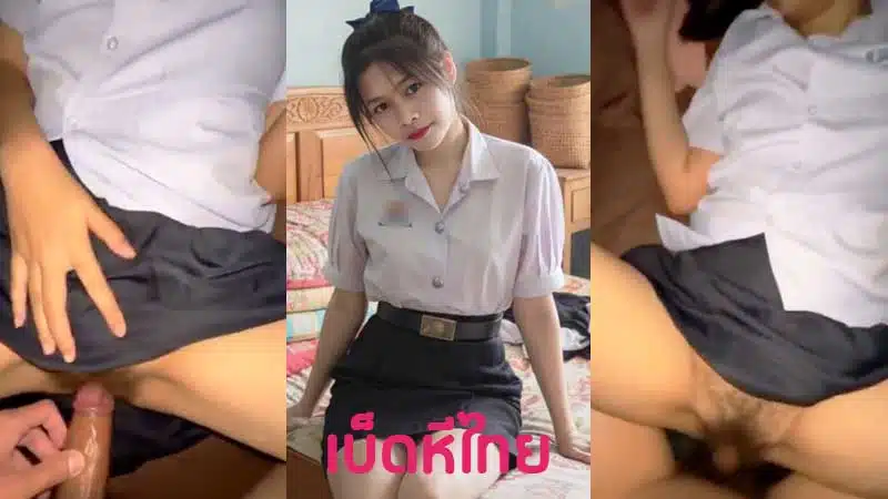 คลิปหลุดนักเรียน สาววัยกำลังเงี่ยน โดนแฟนพาไปเย็ดหลังสอบเสร็จ จัดหนักเย็ดคาชุดนักเรียน เขี่ยหีจนน้ำเยิ้ม XXX เปิดกระโปรงเสียบควยเย็ดมันส์จัด