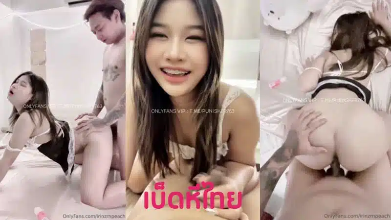โป๊ไทย คลิปหลุดน้องไอริน โดนเย็ดคาชุดเมดเงี่ยน irinzrnpeach จัดกับแฟนเย็ดกันเสียวๆ โม๊กควยดูดควยอย่างเด็ด Onlyfans ตอกท่าหมามิดด้ามน้ำหีไหล