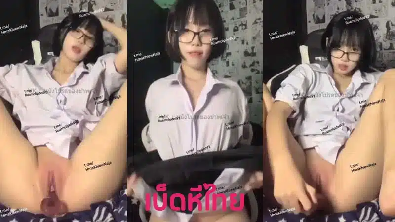 นักเรียนไทย XXX คลิปหลุดน้องลูกหมู lukmoo71 สาวแว่นสุดน่ารักคันหีขั้นสุด นั่งแขกขาติ้วหีเงี่ยนๆ ก่อนจับควยปลอมแทงหีไม่ยั้ง น้ำหีเยิ้ม