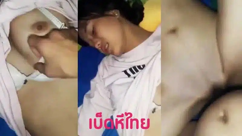 คลิปหลุดนักเรียน วัยรุ่นสาวน่ารักหุ่นดี หีหมอยเพิ่งขึ้น XXX โดนรุ่นพี่ควยใหญ่พามาเย็ดสด ยัดควยกระเด้าเอวซอยถี่ๆ น้ำเงี่ยนไหลครางเสียวถึงใจ