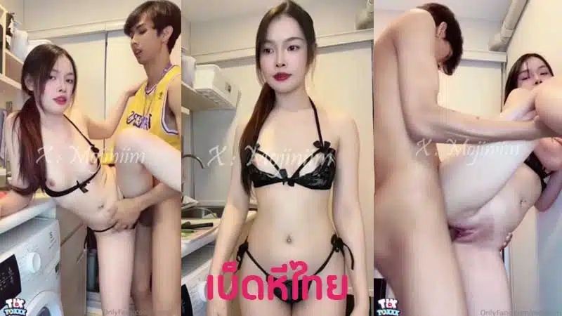 คลิปหลุด Onlyfans mojiniim น้องนุ่มนิ่มผิวขาวน่ารัก ยืนเย็ดในครัวกับผัว ตั้งกล้องถ่ายคลิปเย็ดท่าหมา XXX อมควยสด โดนซอยหีคาชุดเสียว