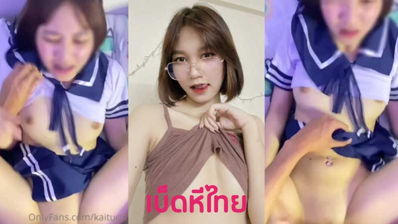 คลิปโป๊นักเรียน kaitun07 น้องไข่ตุ๋นเด็กไทยน่ารัก โดนจัดคาชุด จับขาพาดบ่าเย็ดหีรัวๆ เอาไข่สั่นถูหีแล้วเย็ดซ้ำ ควยใหญ่กระแทกหีจนน้ำแตก