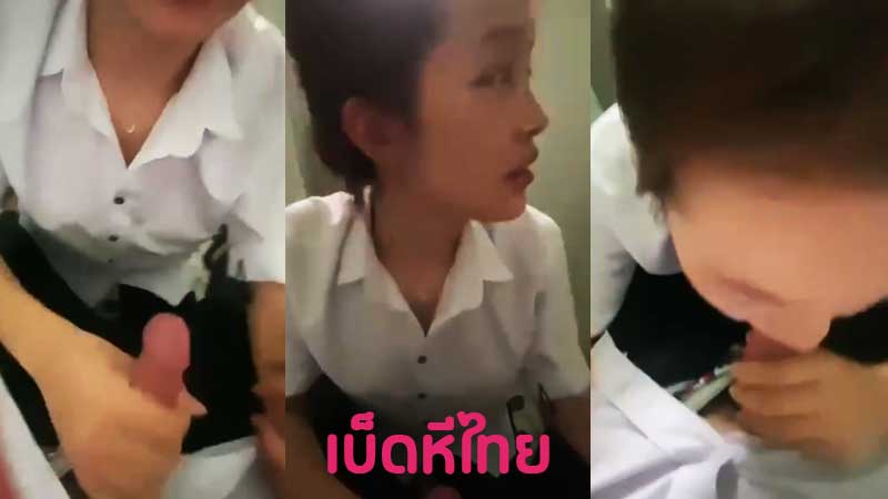 คลิปหลุดนักศึกษา น้องพลอย มน. แอบมาโม๊คควยให้แฟนในห้องน้ำมหาลัย xxx เสียงไทย “อย่าถ่ายดิ๊งั้นหยุดนะ” ดูดควยคาชุดนักศึกษา