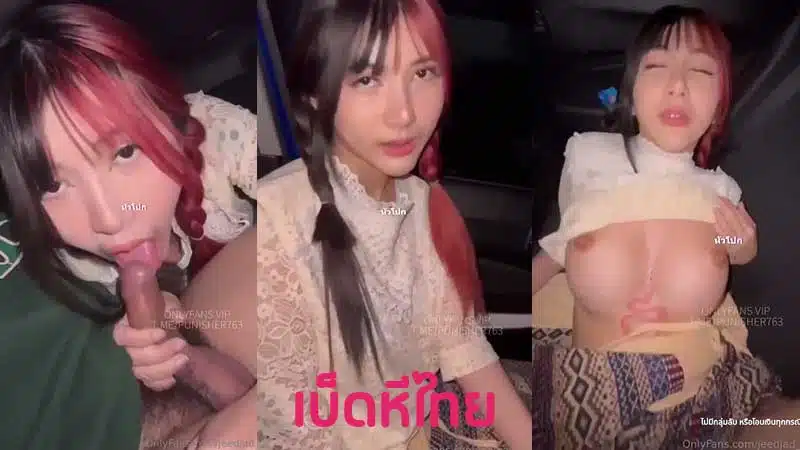 คลิปหลุดไทย Jeedjad_ss น้องจี๊ดจ๊าด ตามหาเทียนบนรถ xxx ขึ้นขย่มนั่งเทียนเอาควยเสียบหี โยกเย็ดบนรถหรูครางลั่น เอาจนเสร็จคารูน้ำเงี่ยนเยิ้มรู