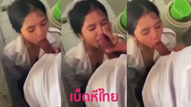 คลิปหลุดนักเรียน สาวลาวหัดอมควย นัดดูดควยแฟนในห้องน้ำโรงเรียน XXX ครั้งแรกก็โดนควยใหญ่กระทุ้งปาก โดนเย็ดปากลึกถึงคอแทบอ้วก