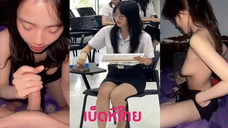 คลิปโป๊นักศึกษา หลุดสาวแว่นหัวนมชมพู โดนแฟนถ่ายคลิปตอนดูดควย XXX หลุดมาหลายคลิปเด็ดๆทั้งนั้น ใครจะไปคิดว่าสาวแว่นนิ่งๆลีลาเด็ดขนาดนี้