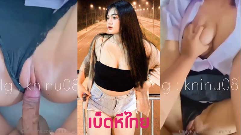 คลิปหลุด นักเรียน nuninal_22 สาวขี้เงี่ยนตั้งกล้องเย็ดกับแฟน โยกควยเอวเด็ดๆ ร่อนเอวสุดมันส์ กระแทกหีร้องเสียวงานดีจัดๆ