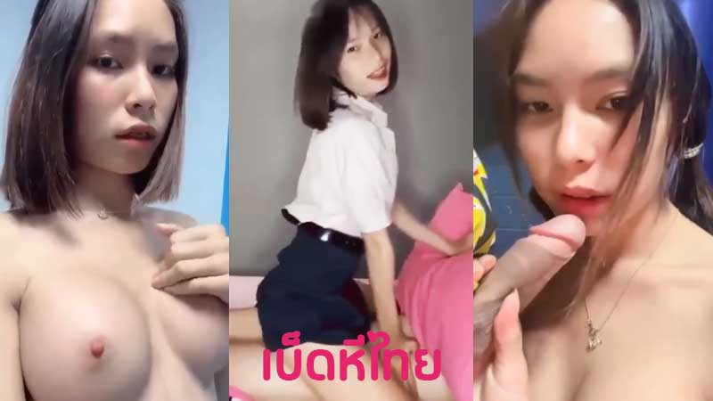 คลิปหลุดนักเรียน รวมคลิปหลุด น้องฟ้าใส fah2135 สาวผมสั้นบ้าควย ชวนเพื่อนชายมารุมเย็ด XXX ให้ถ่ายคลิปเย็ดโคตรเด็ด เสียงไทย